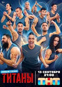 Титаны — смотреть онлайн